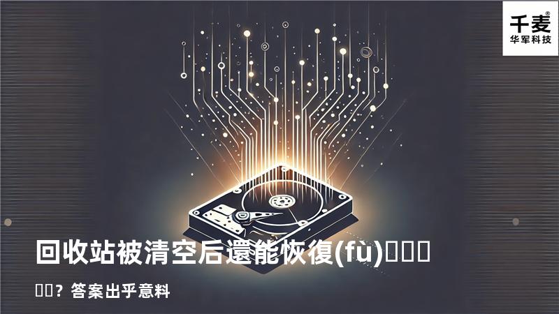 回收站被清空后還能恢復(fù)？答案出乎意料